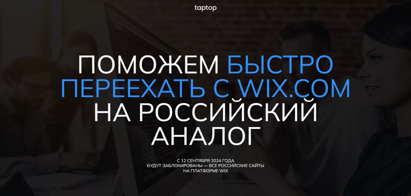 Перенос сайта с Wix на Taptop