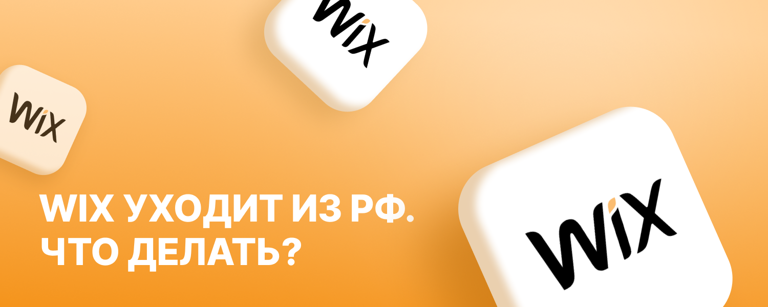 Wix не работает в России: как перенести сайт